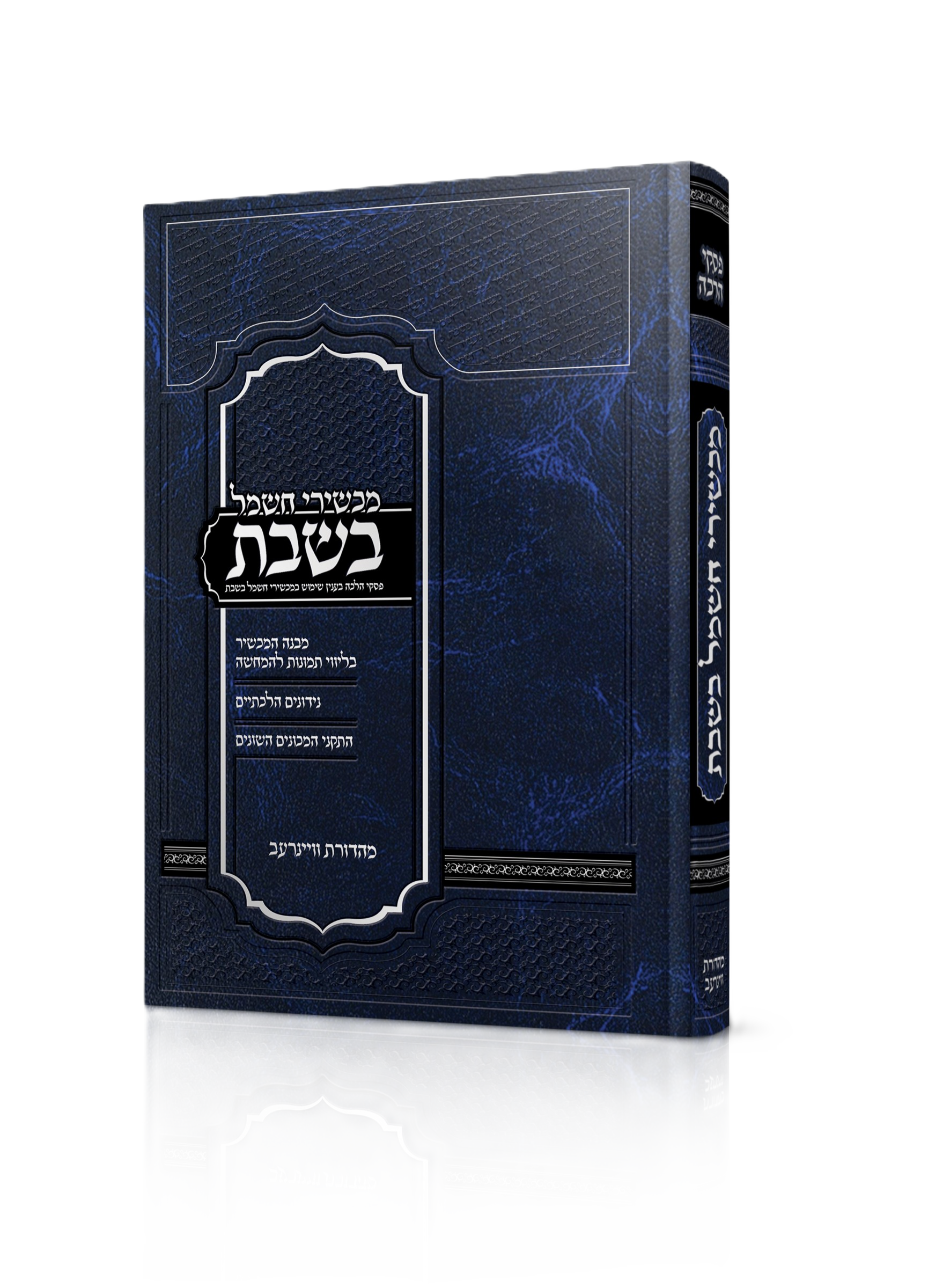 מכשירי חשמל בשבת