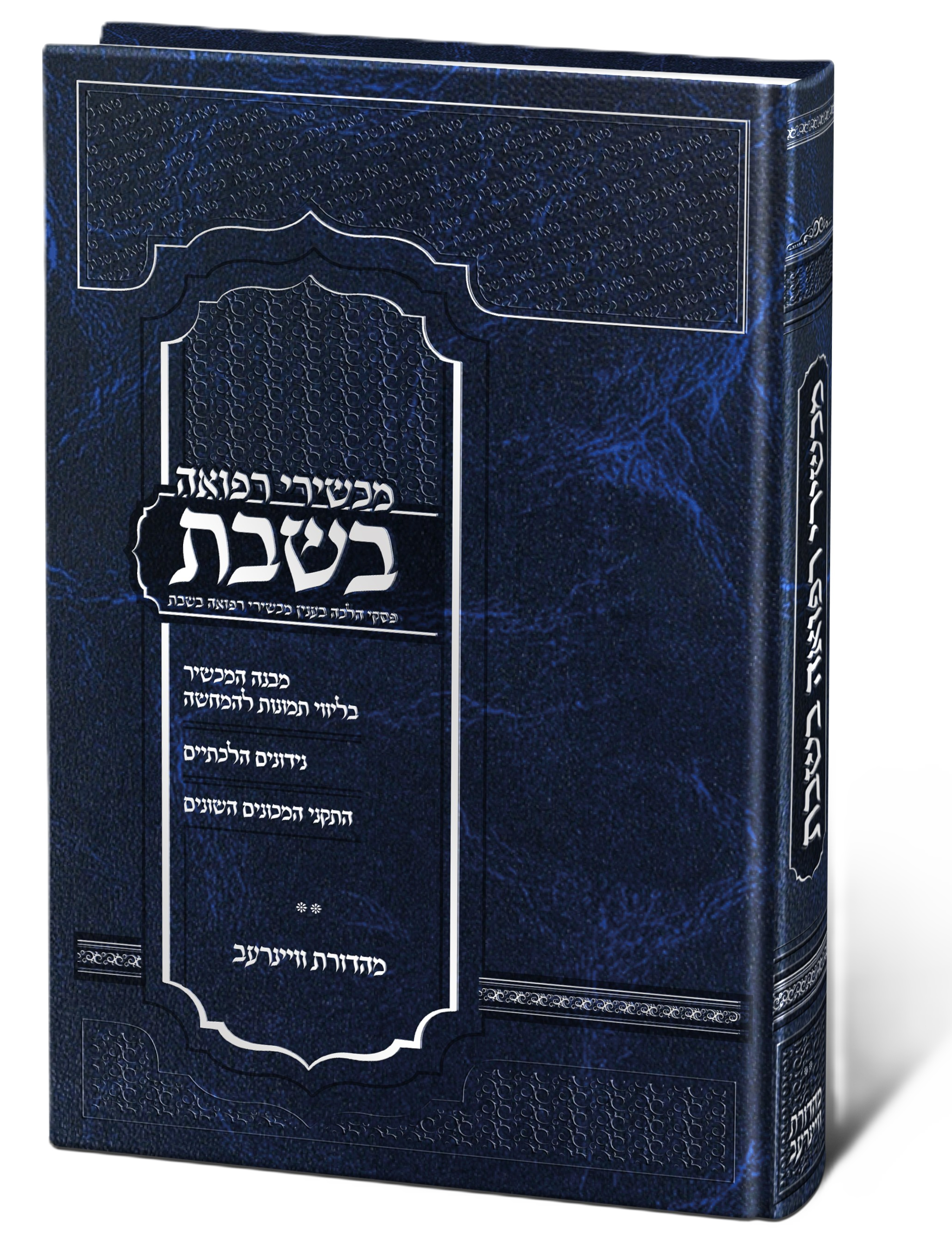 מכשירי רפואה בשבת